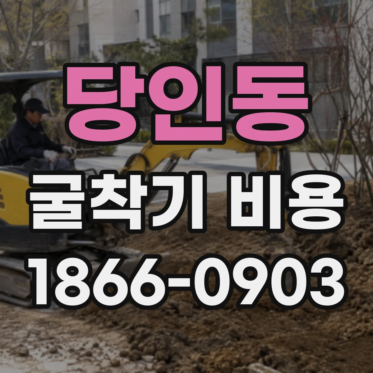 당인동 굴착기 비용