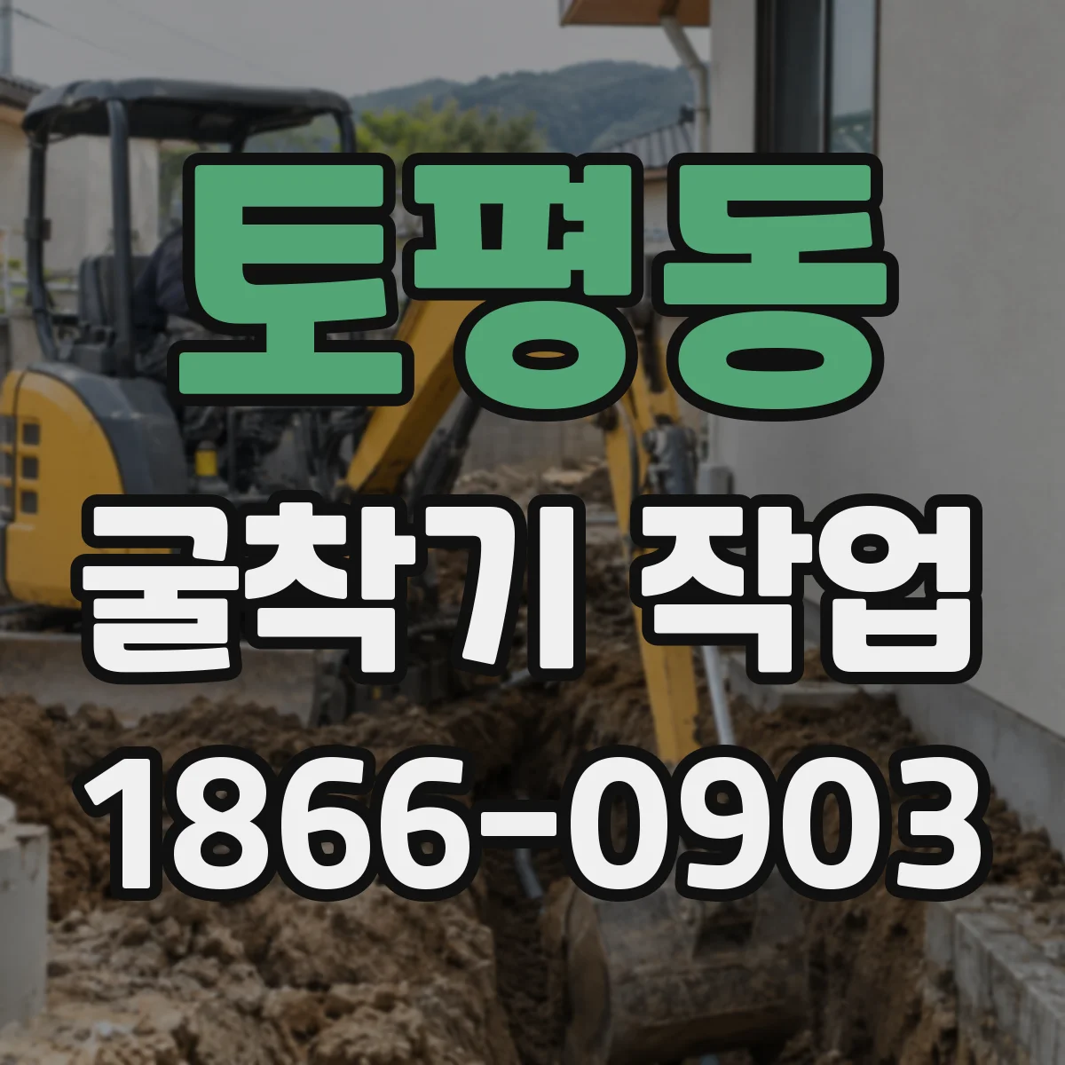 토평동 굴착기 작업