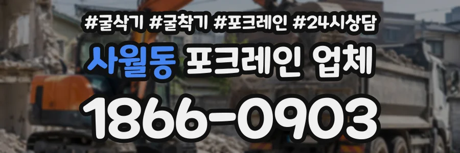 사월동 포크레인업체 상담 전화 1866-0903
