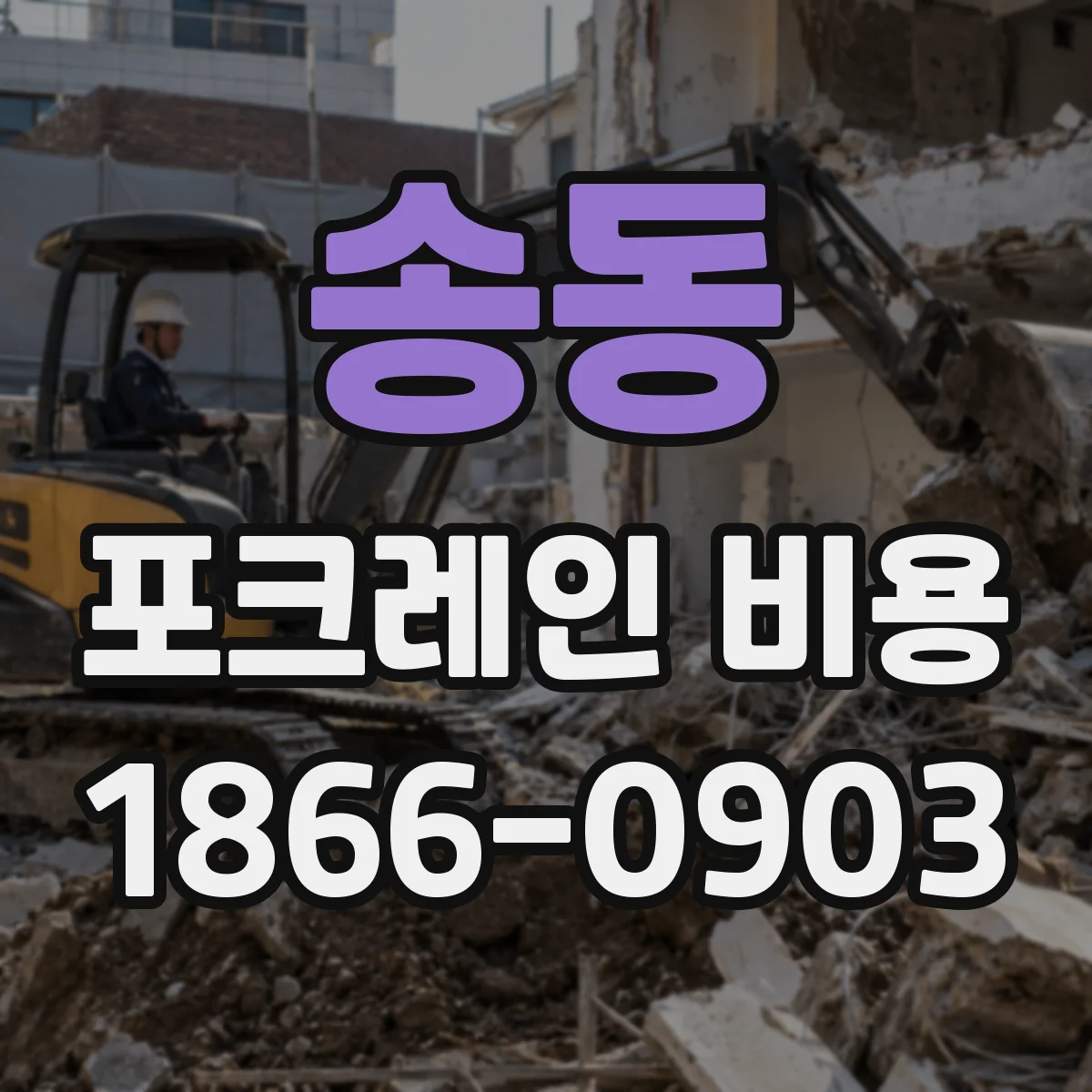 송동 포크레인 비용