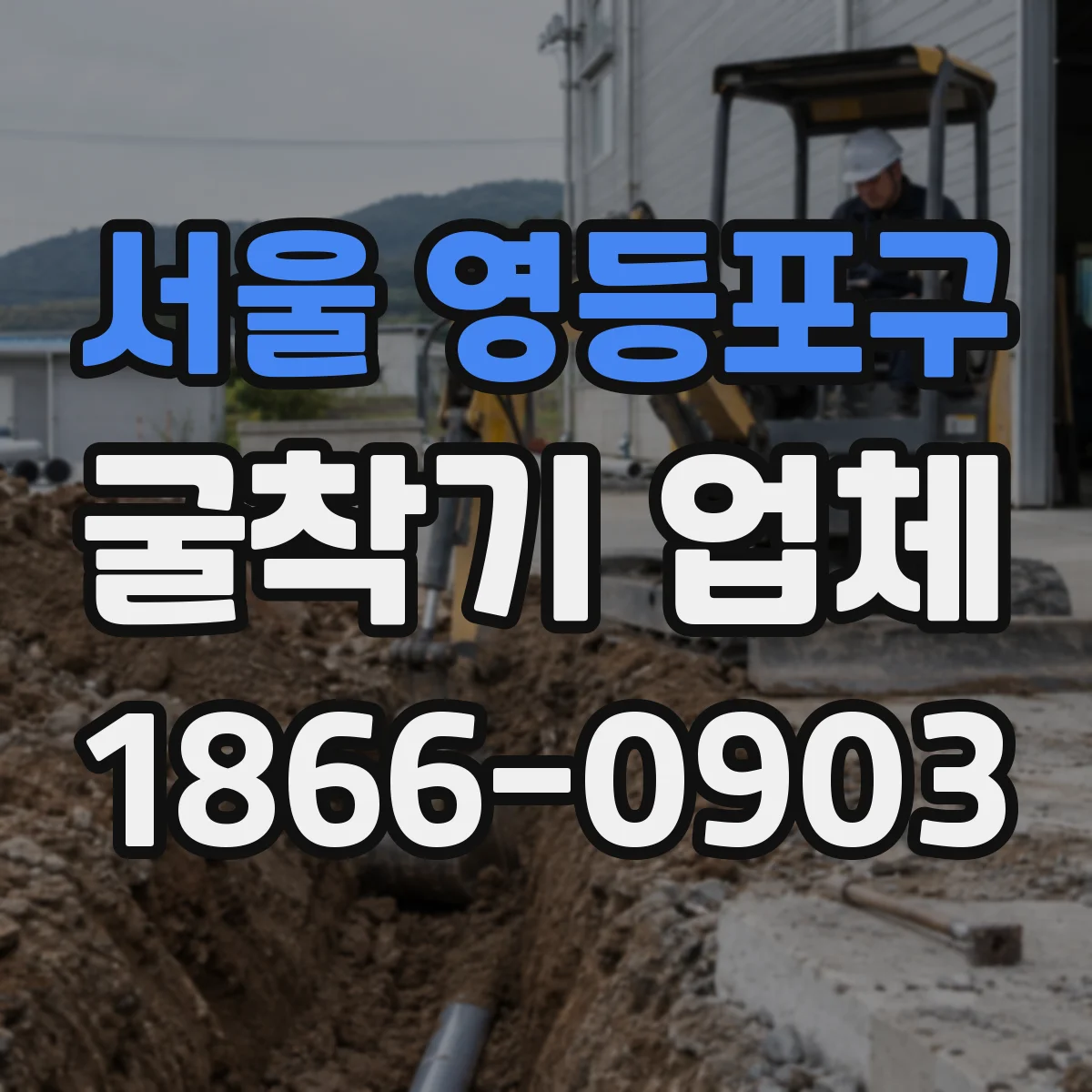 서울 영등포구 굴착기 업체