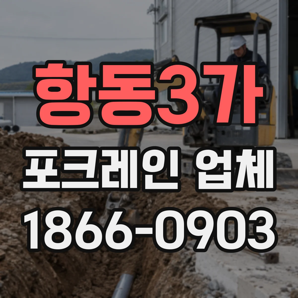 항동3가 포크레인 업체