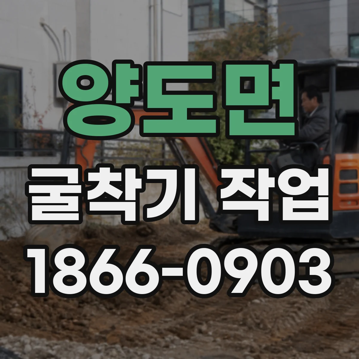 양도면 굴착기 작업