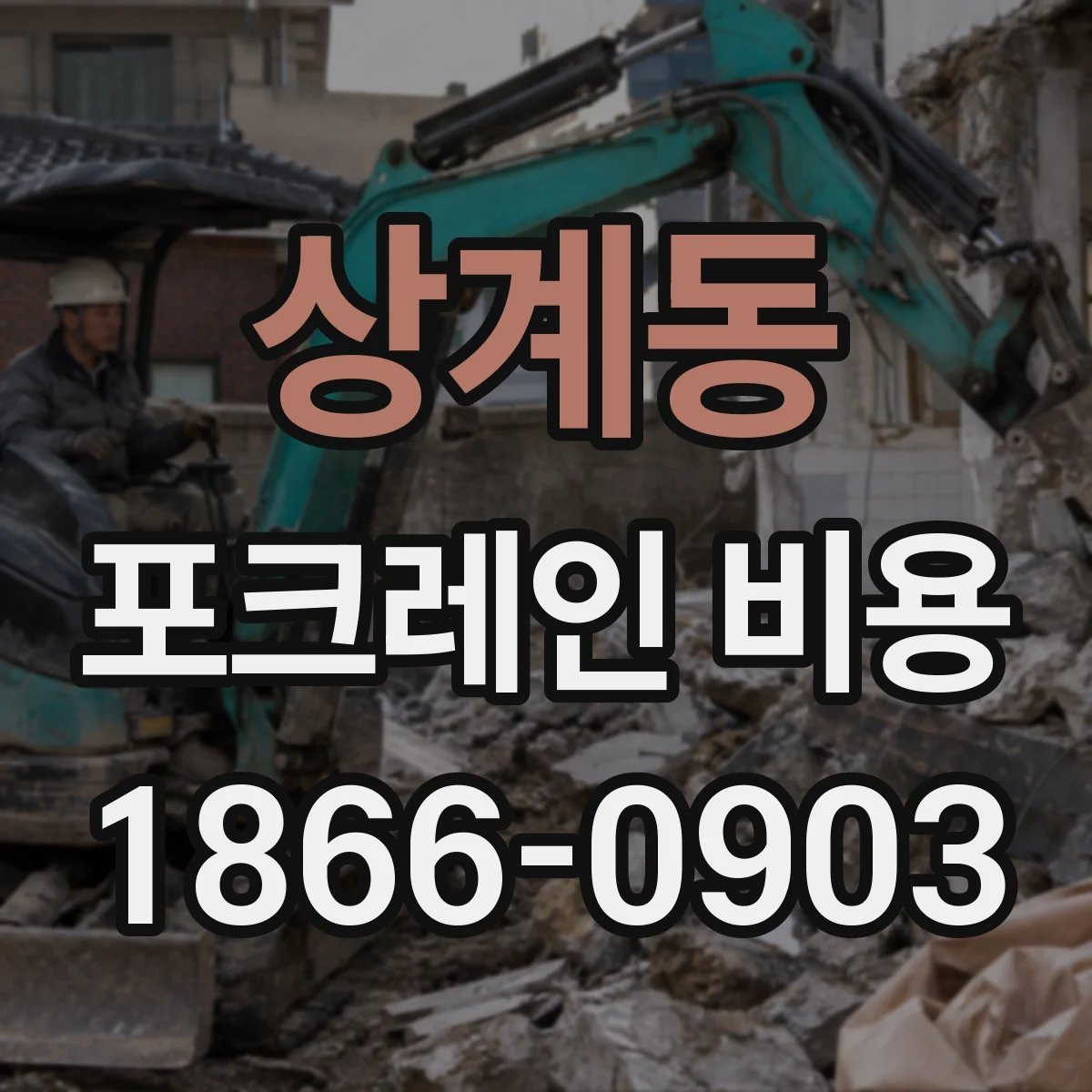 상계동 포크레인 비용