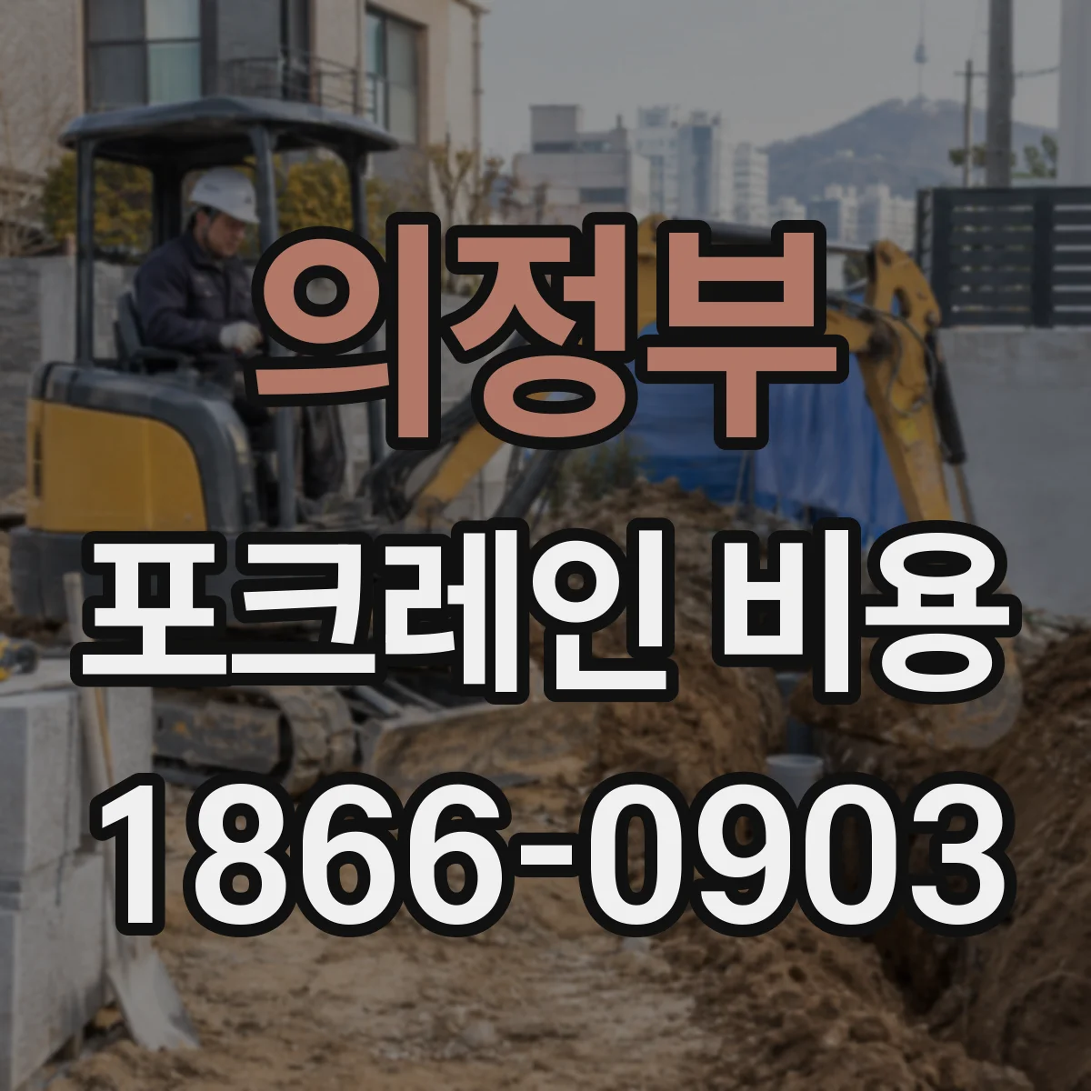 의정부 포크레인 비용