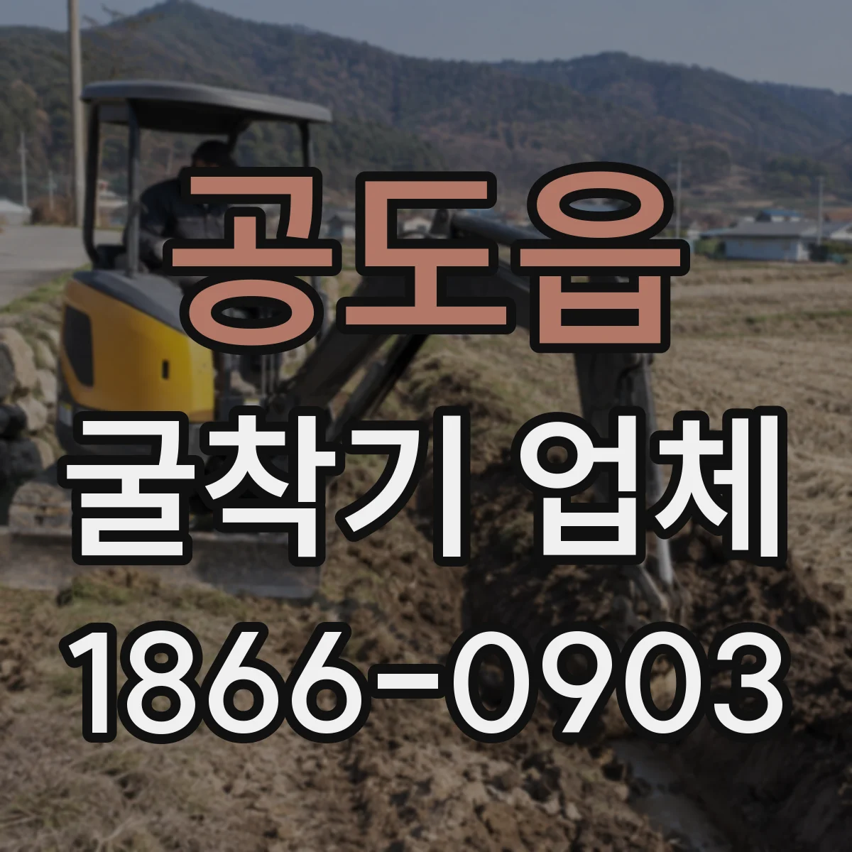 공도읍 굴착기 업체