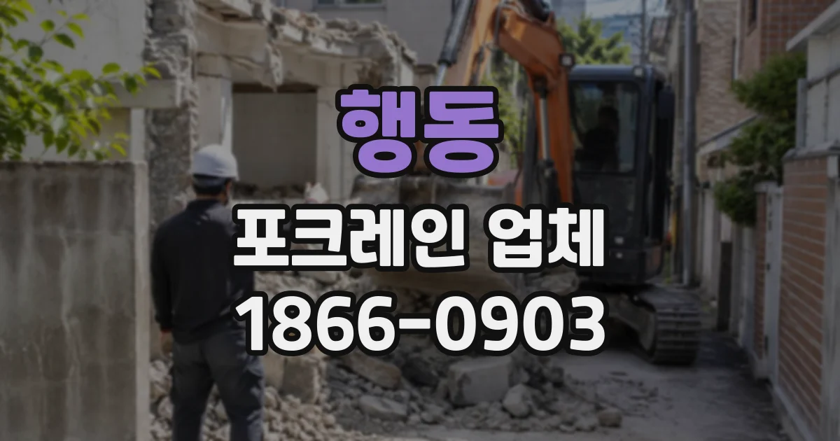 행동 포크레인업체