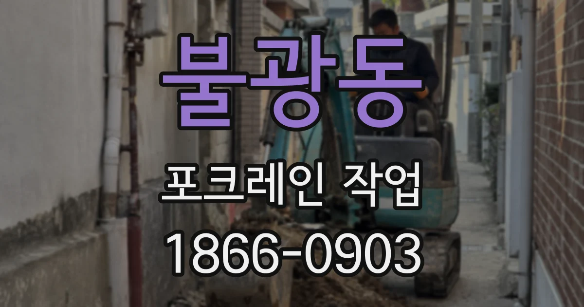 불광동 포크레인 작업