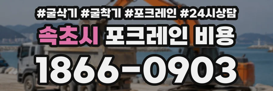속초시 포크레인비용 상담 전화 1866-0903