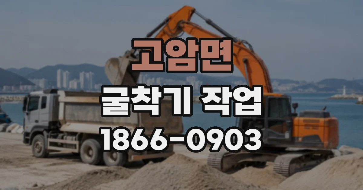 고암면 굴착기작업