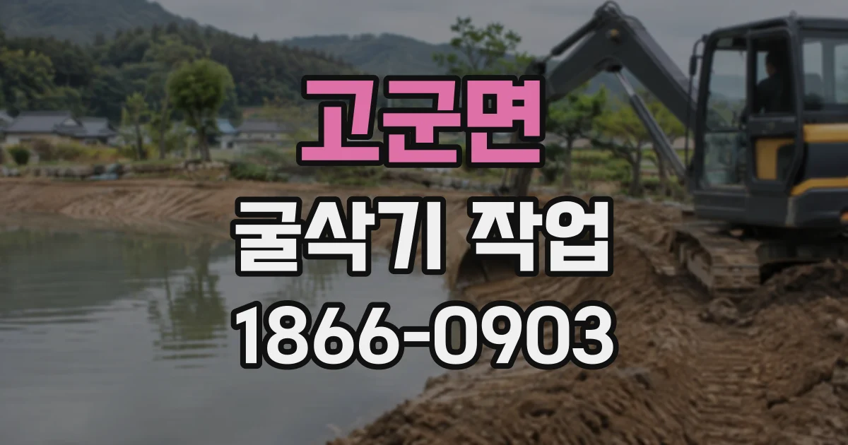 고군면 굴삭기작업