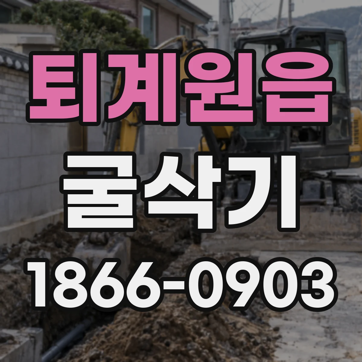 퇴계원읍 굴삭기