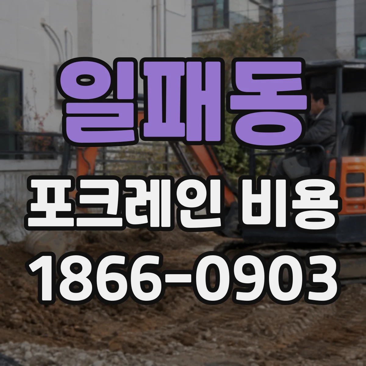 일패동 포크레인 비용