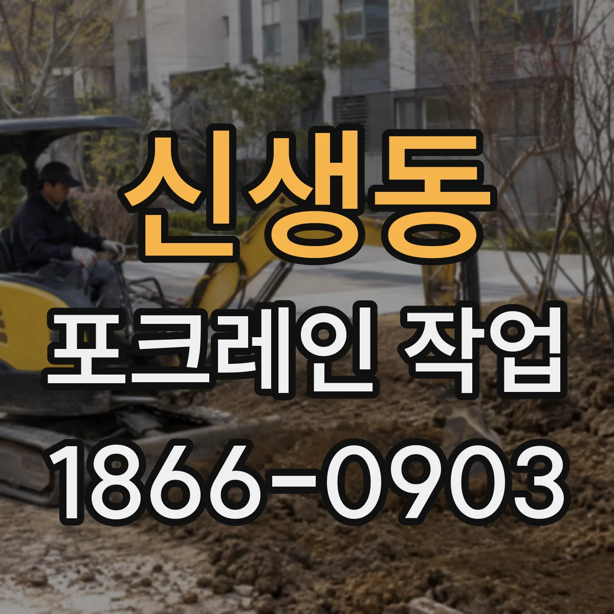 신생동 포크레인 작업