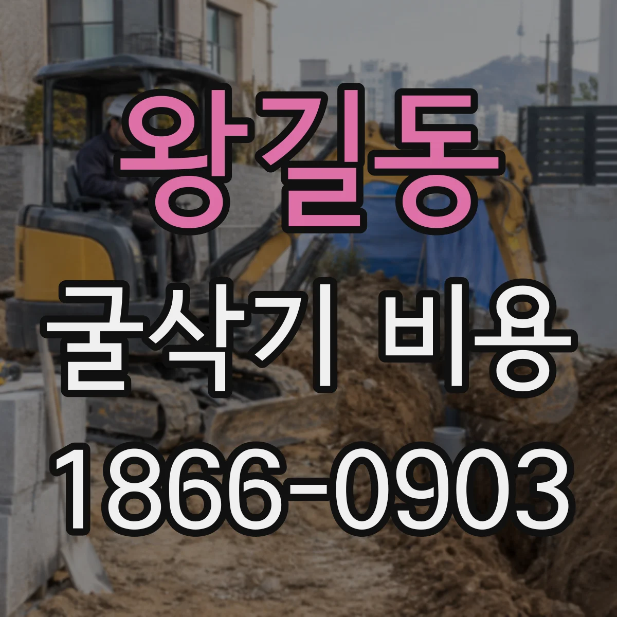 왕길동 굴삭기 비용