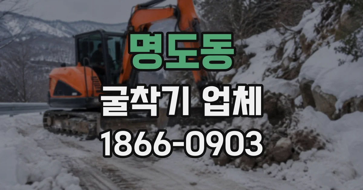 명도동 굴착기업체