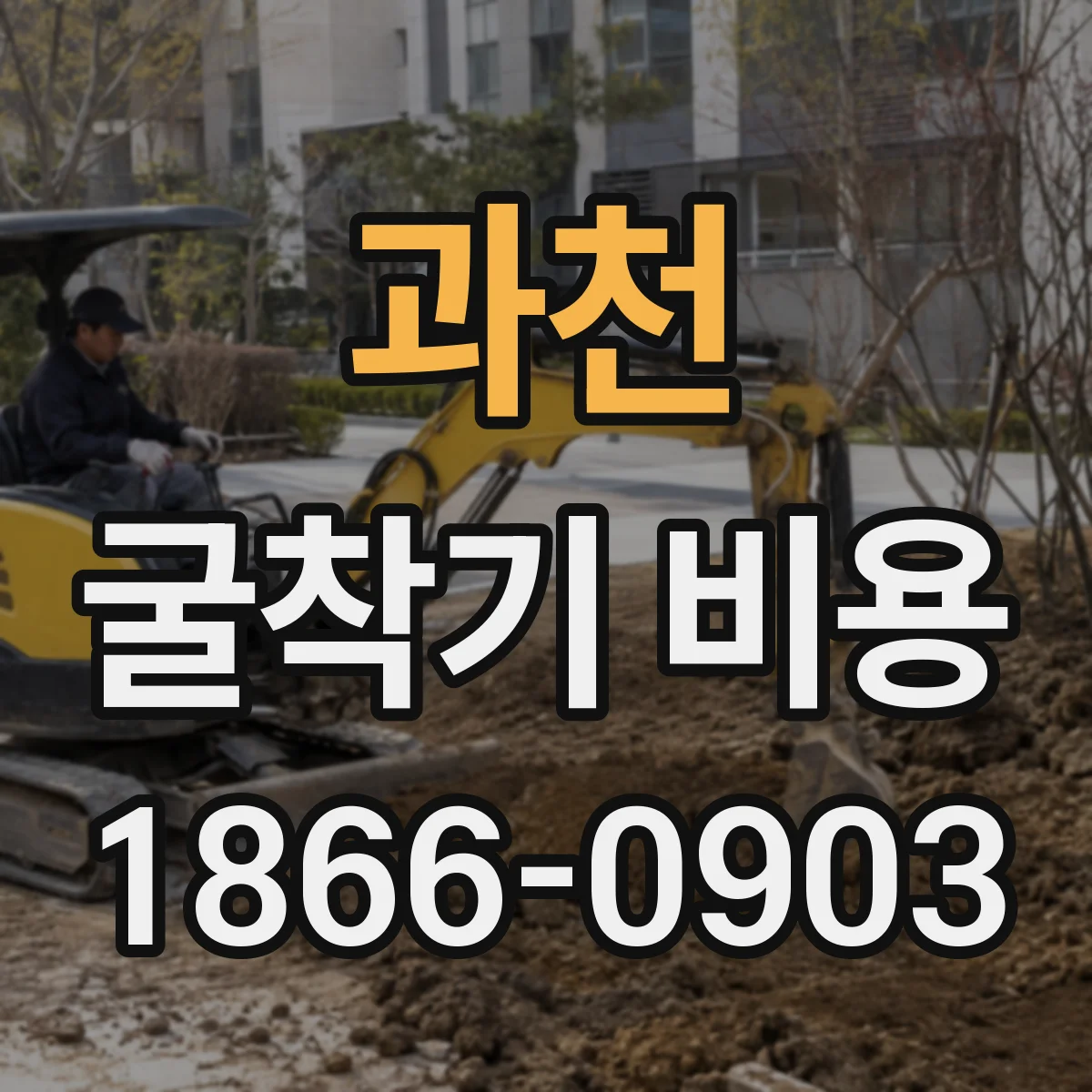 과천 굴착기 비용