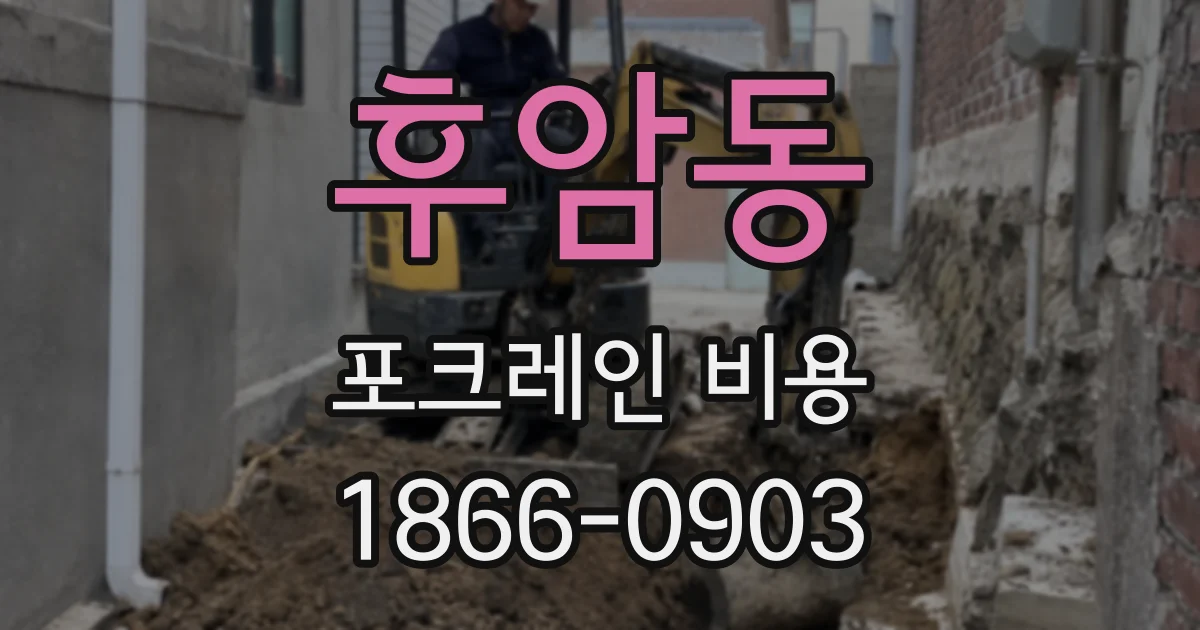 후암동 포크레인 비용
