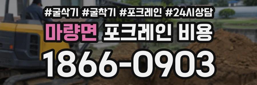 마량면 포크레인비용 상담 전화 1866-0903