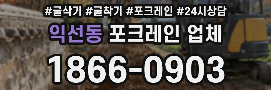 익선동 포크레인 업체
