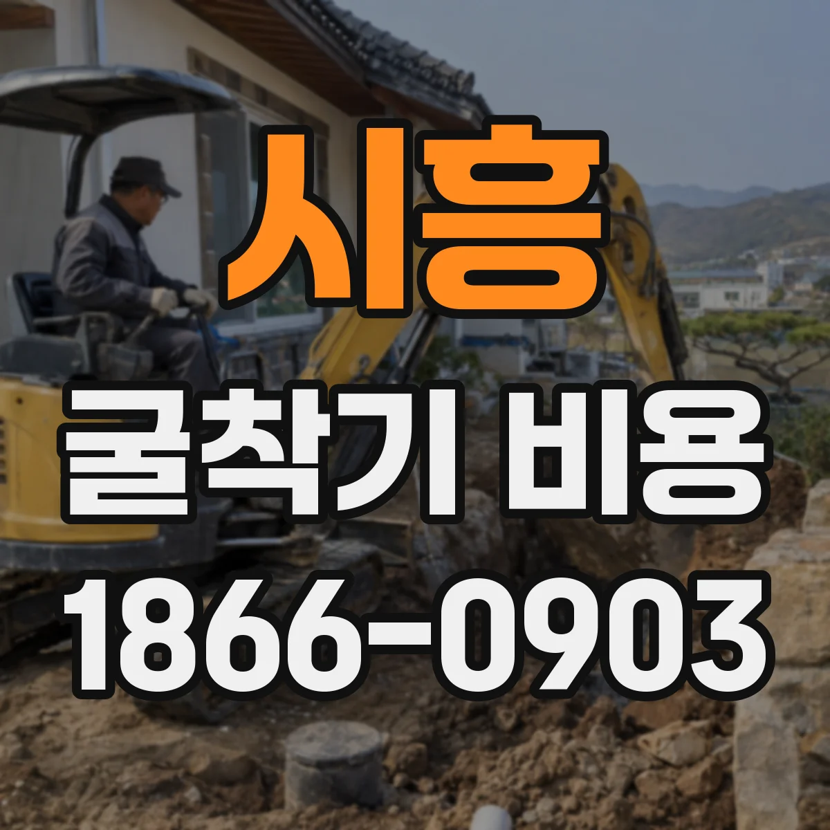 시흥 굴착기 비용