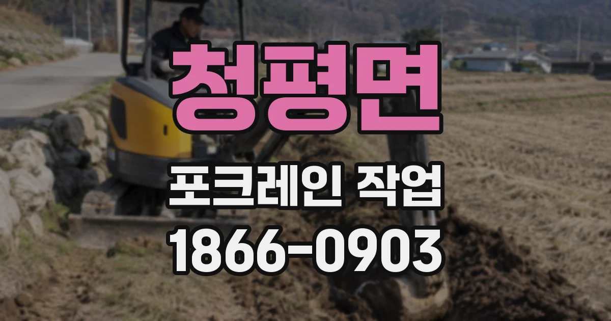청평면 포크레인 작업