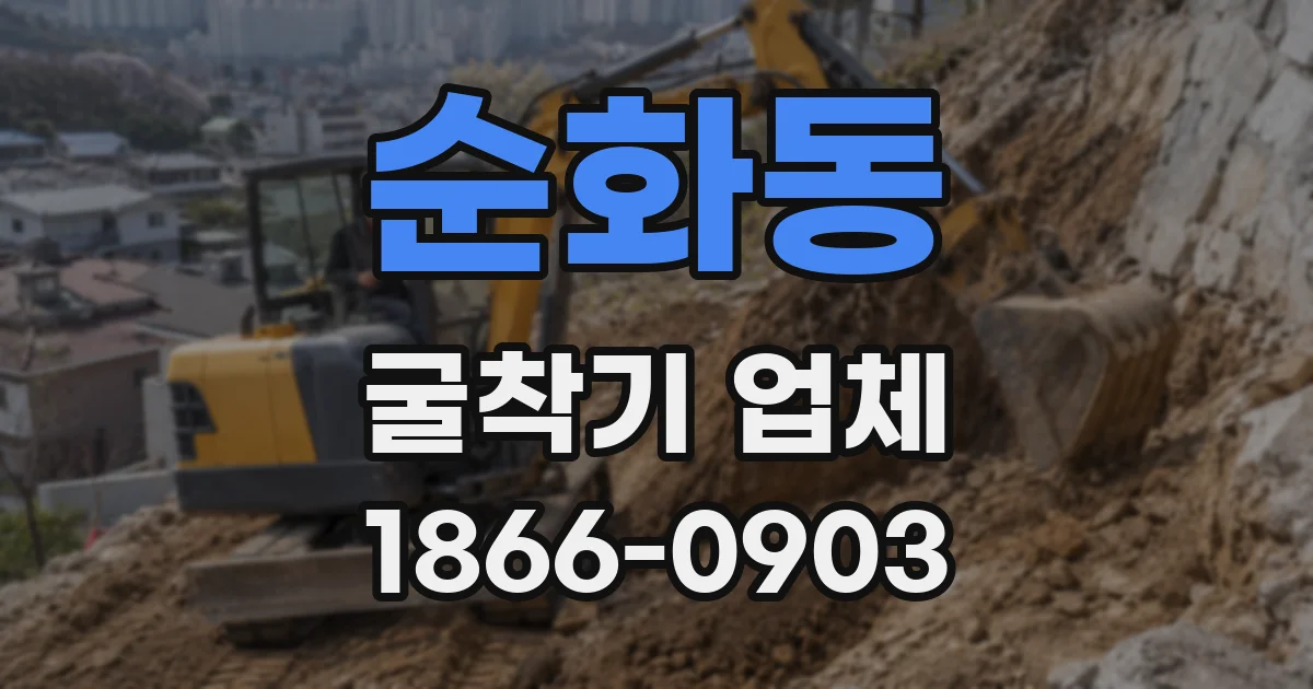 순화동 굴착기 업체