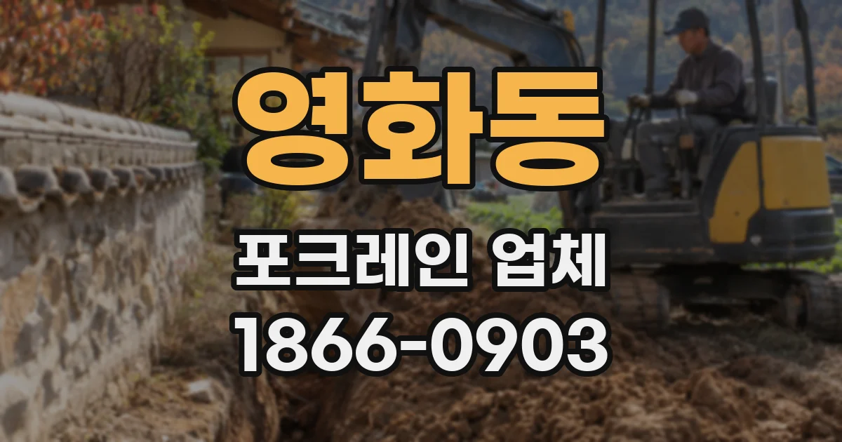 영화동 포크레인 업체