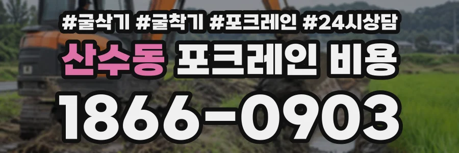 산수동 포크레인비용 상담 전화 1866-0903