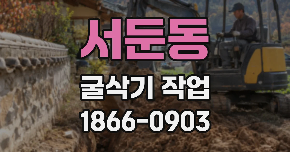 서둔동 굴삭기 작업