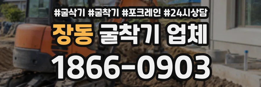 장동 굴착기업체 상담 전화 1866-0903