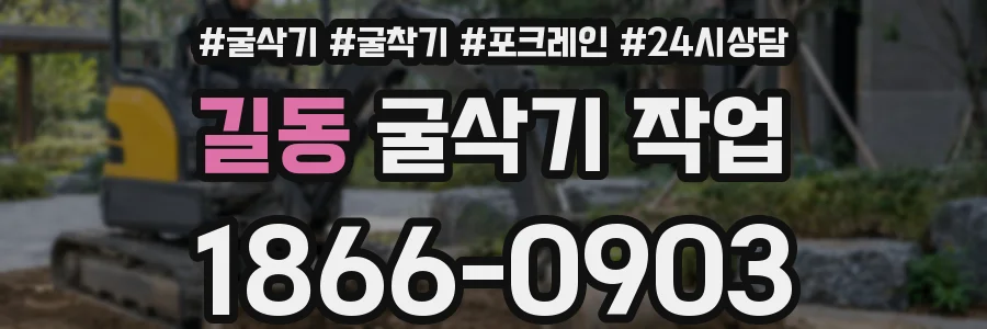 길동 굴삭기 작업