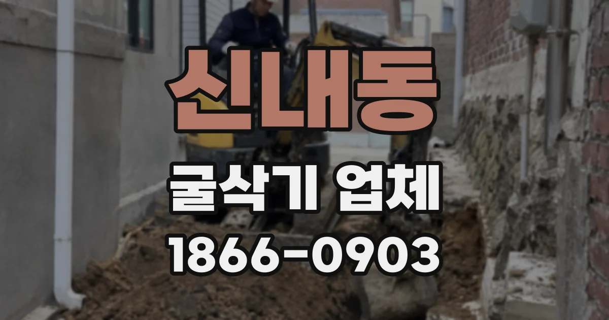 신내동 굴삭기 업체