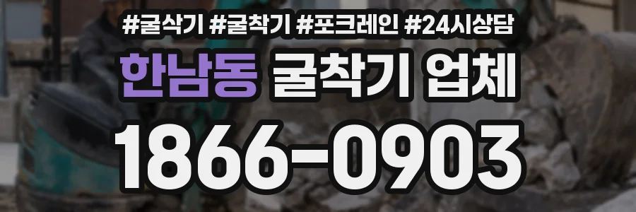 한남동 굴착기 업체