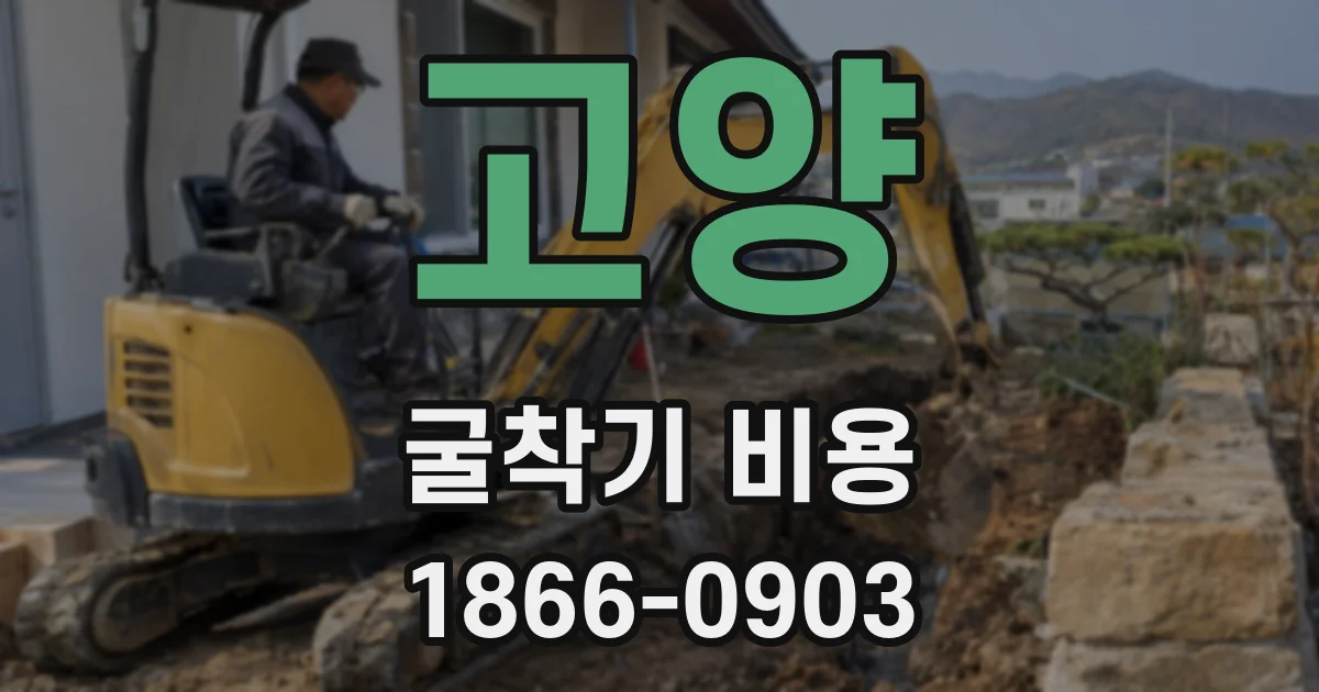 고양 굴착기 비용