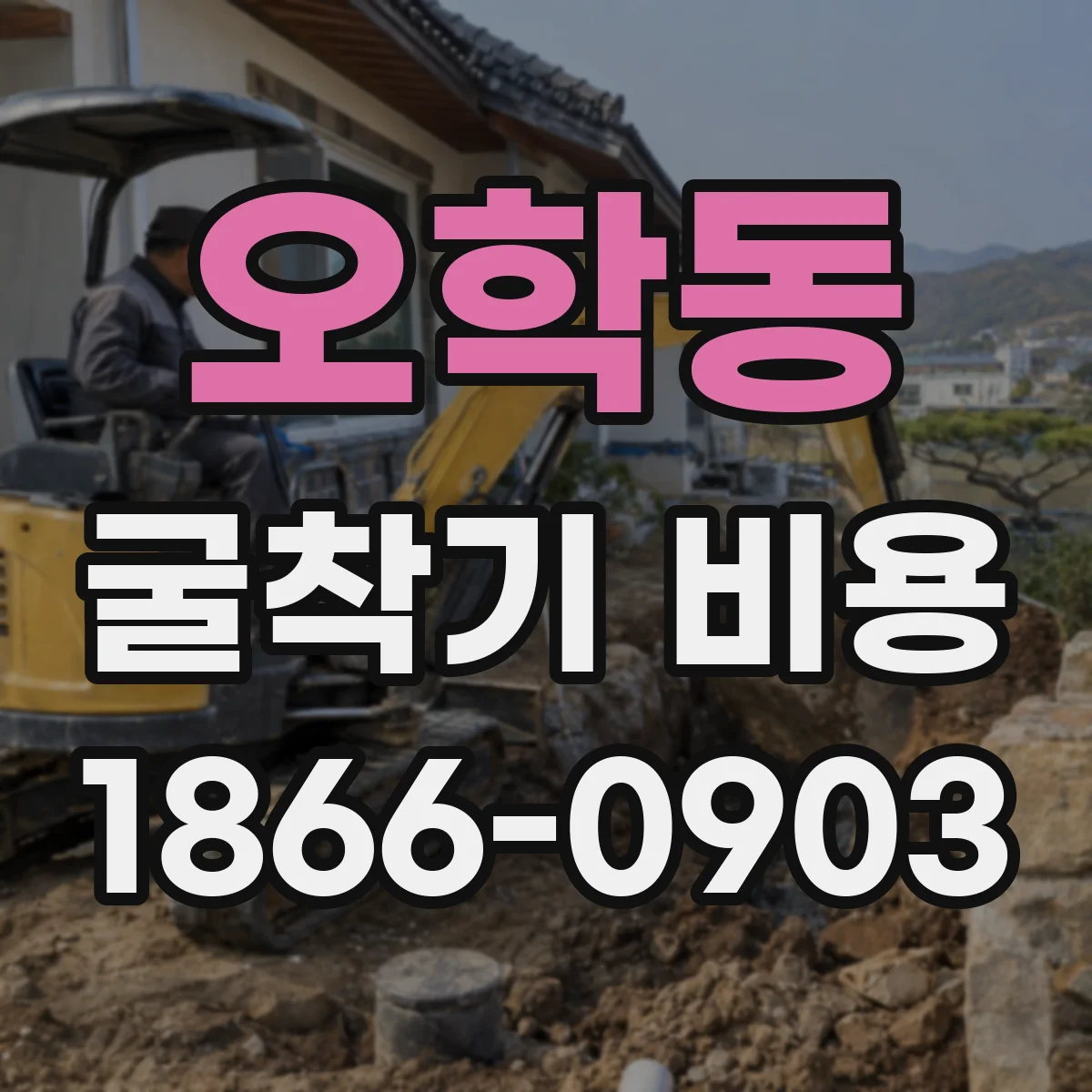 오학동 굴착기 비용