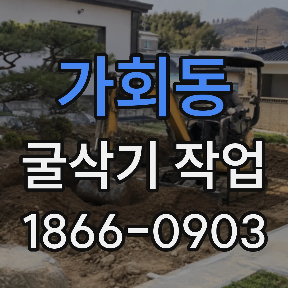 가회동 굴삭기 작업