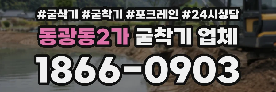 동광동2가 굴착기업체 상담 전화 1866-0903