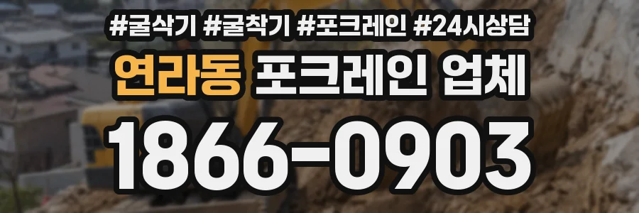 연라동 포크레인 업체