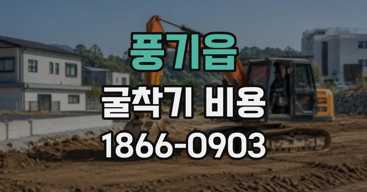 풍기읍 굴착기비용