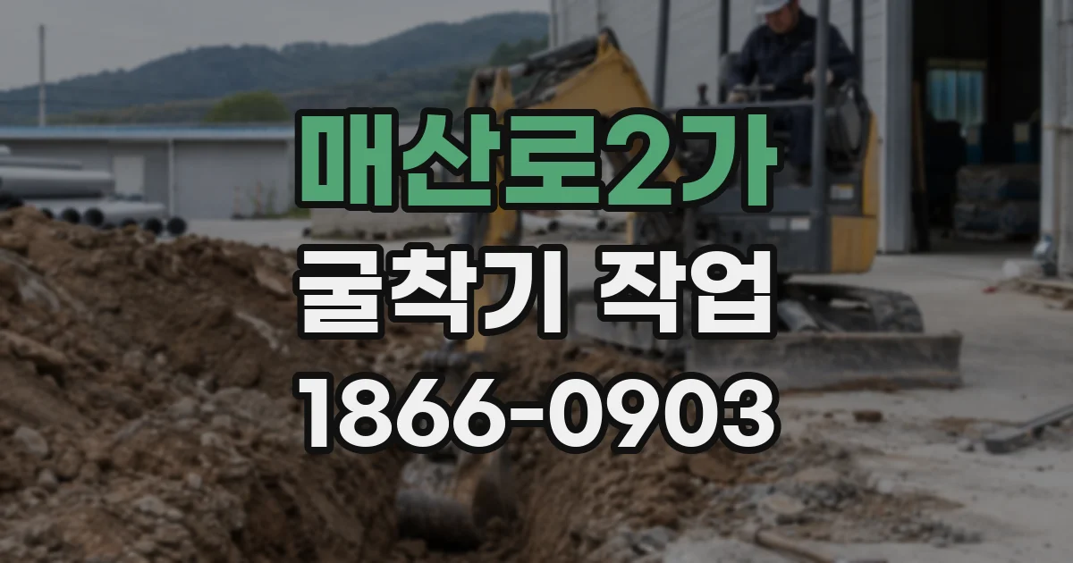 매산로2가 굴착기 작업