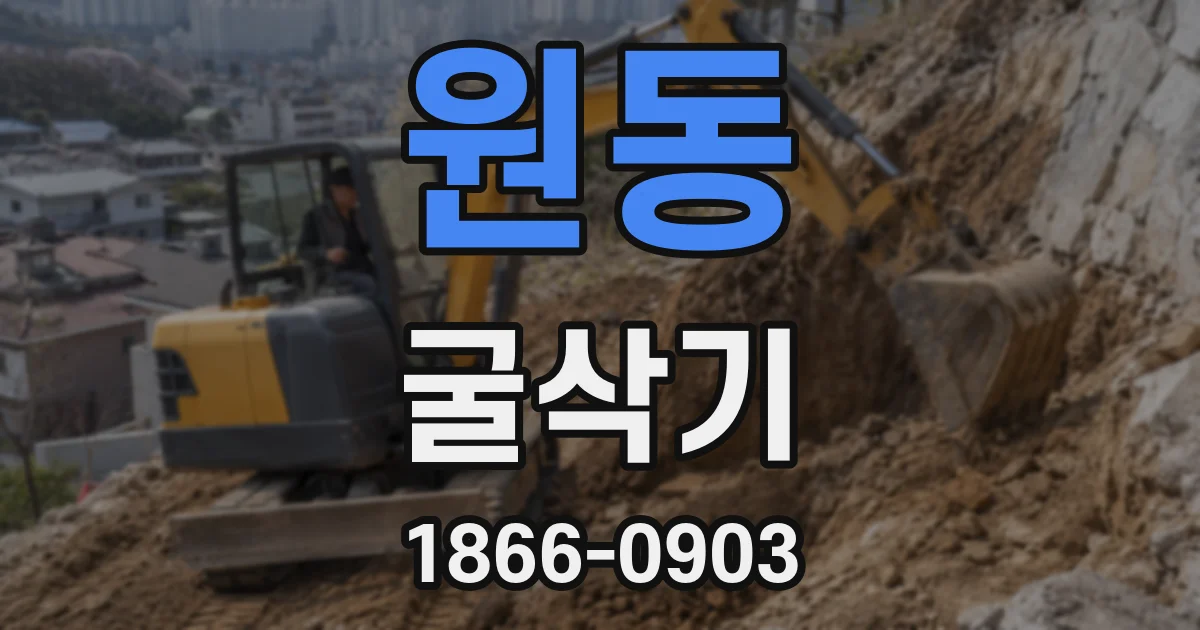 원동 굴삭기