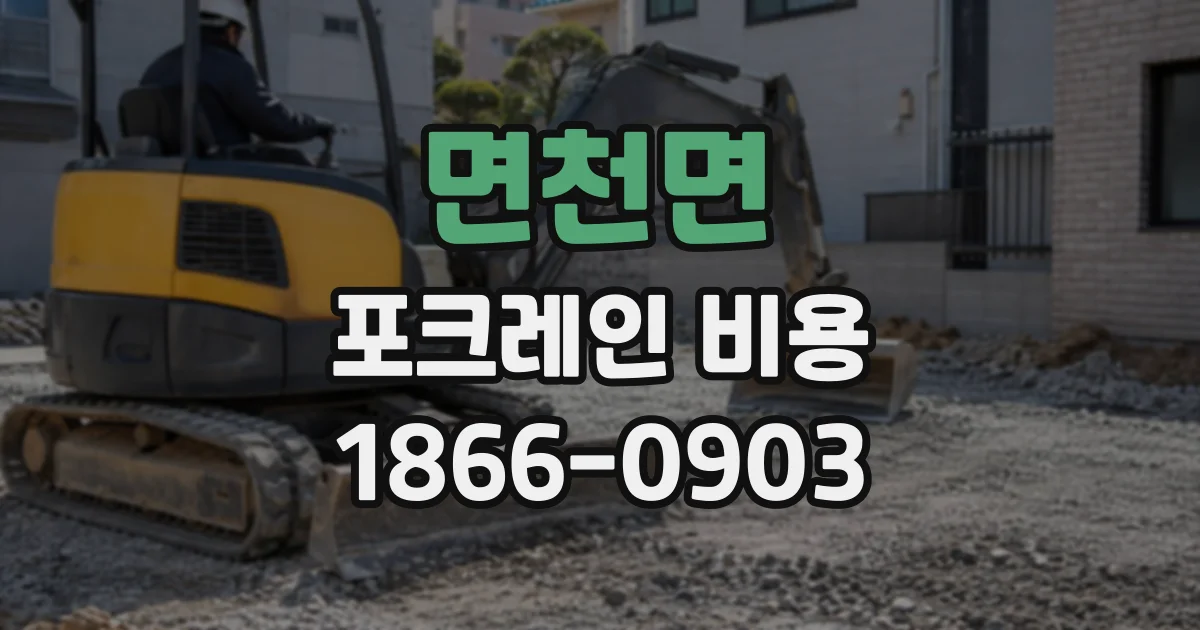 면천면 포크레인비용