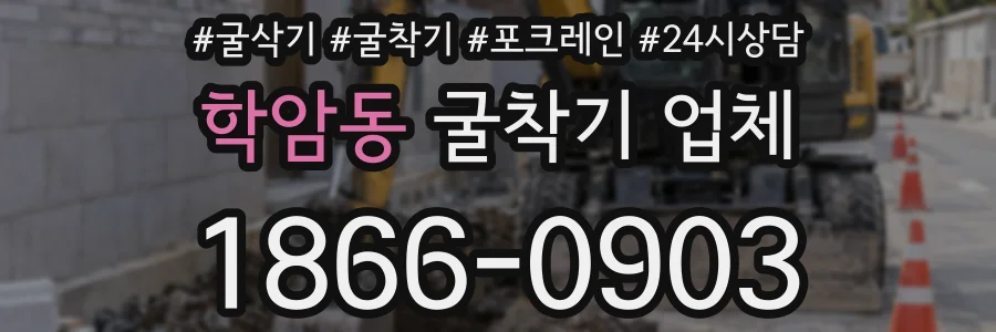 학암동 굴착기 업체