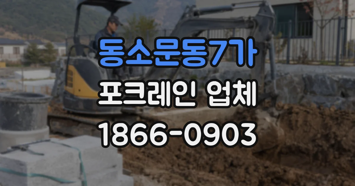 동소문동7가 포크레인 업체
