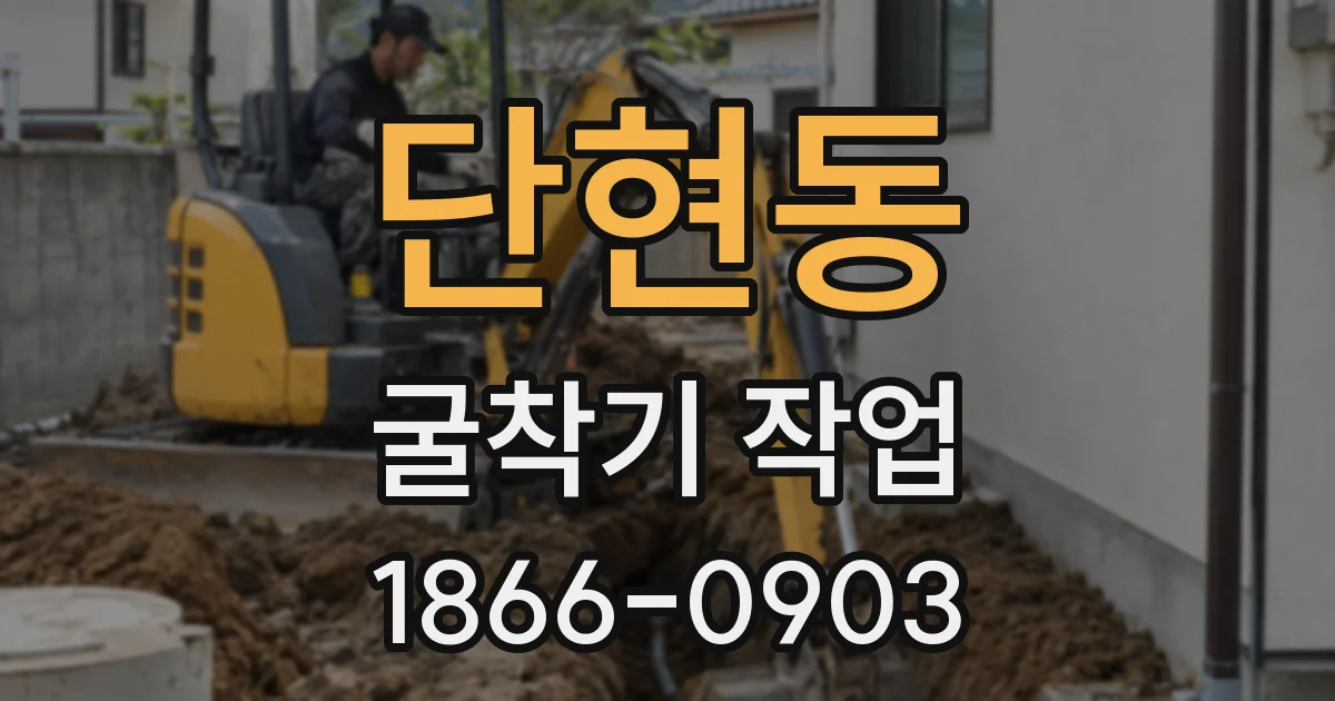단현동 굴착기 작업