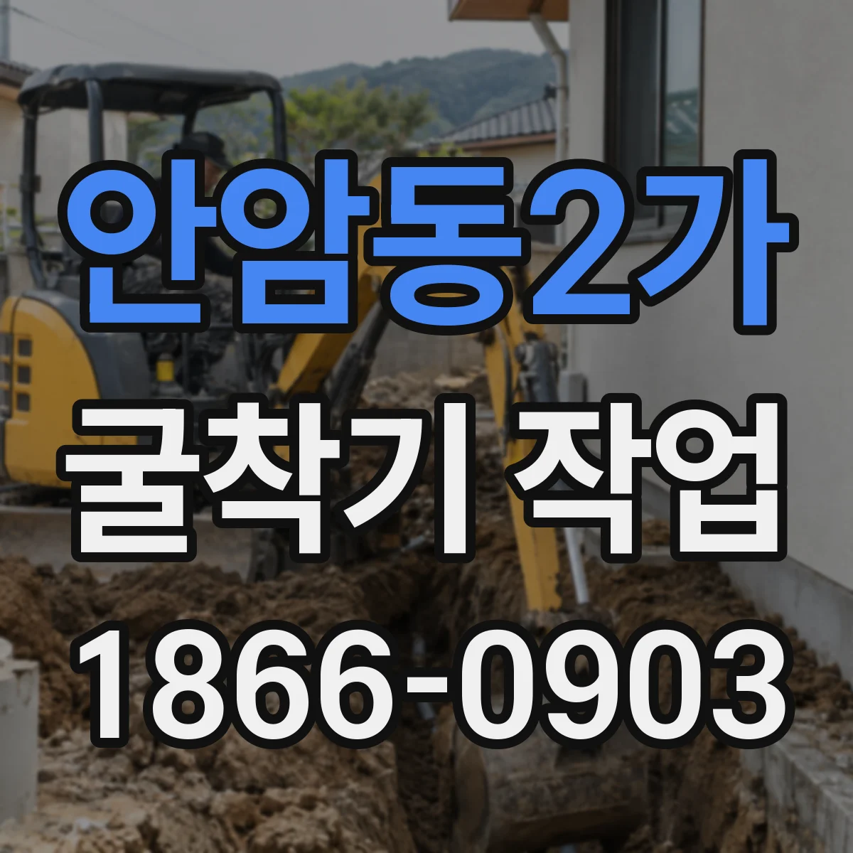 안암동2가 굴착기 작업