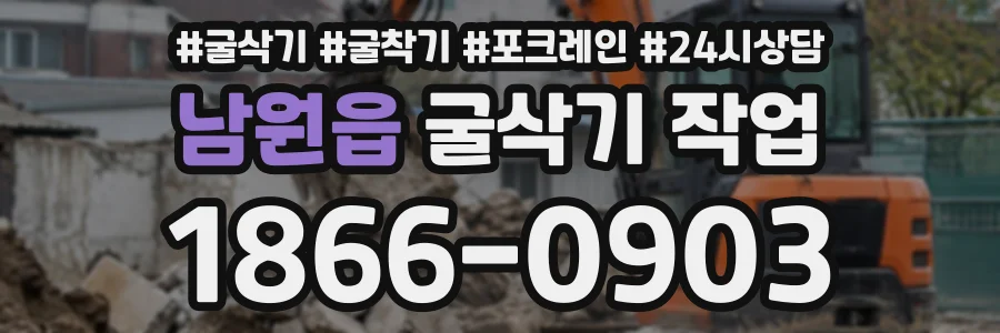 남원읍 굴삭기작업 상담 전화 1866-0903