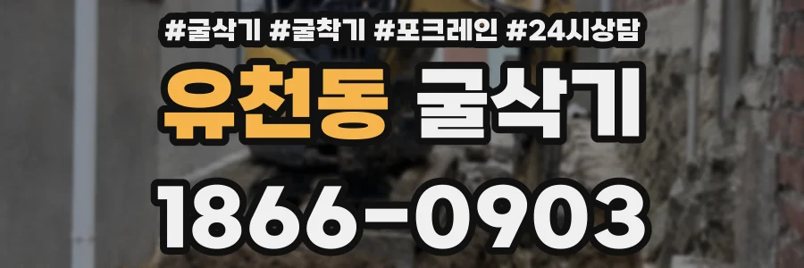 유천동 굴삭기