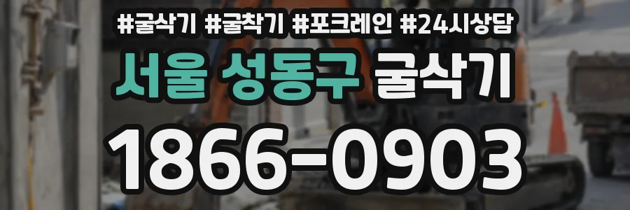 서울 성동구 굴삭기